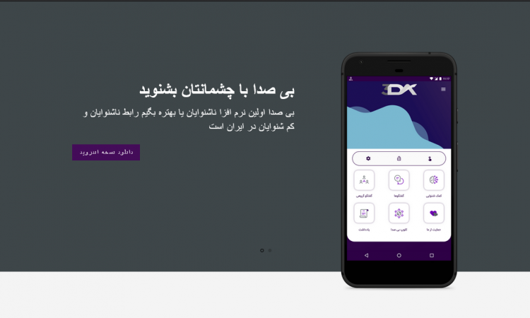 تصویر نرم افزار ناشنوایان به نام بی صدا